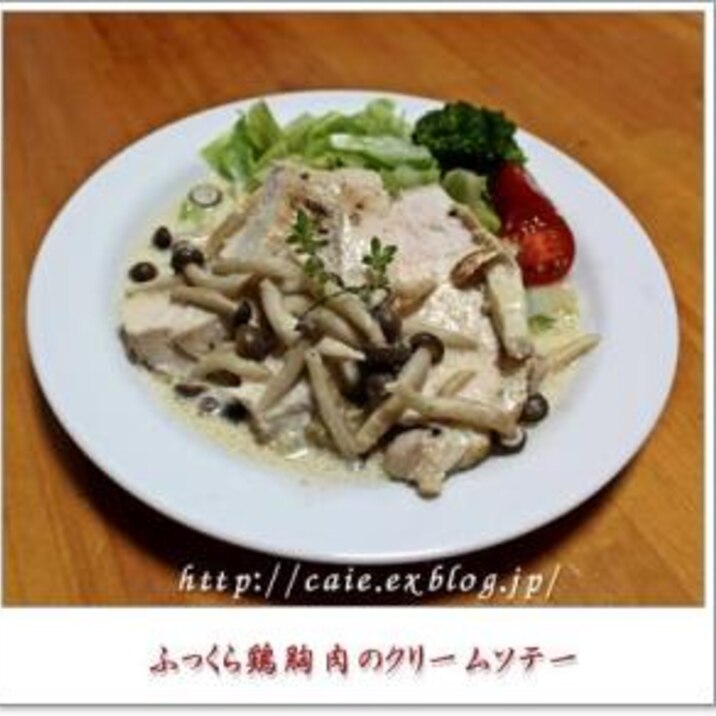 ふっくら鶏胸肉のクリームソテー